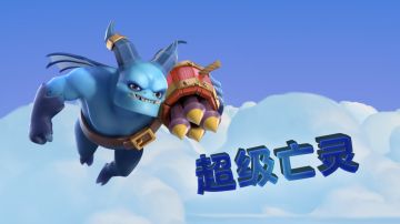 秋季更新预告丨狂轰滥炸！超级亡灵来袭！