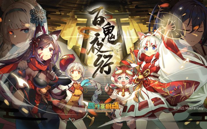 11月4日「百鬼夜行」版本主题活动开启！截图