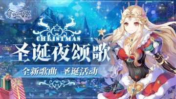圣诞活动闪耀开启·全新歌曲上线！