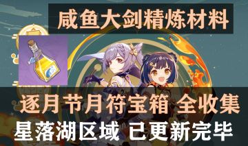 【原神】逐月节 月符宝箱-星落湖区域 全收集路线