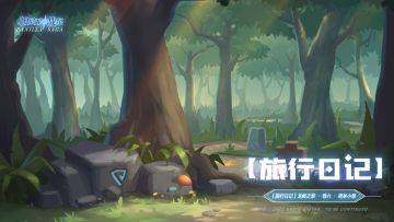 【旅行日记】龙岭之章 · 卷六：密林小憩