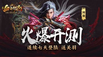 《血染征袍》3月22日火爆开测：登陆7天送关羽