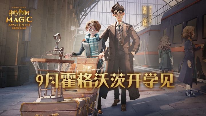 卡牌RPG《哈利波特:魔法觉醒》将于9月初上线,霍格沃茨特快即将出发截图