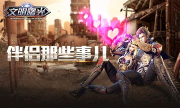 白色情人节！《文明曙光》伴侣那些事儿