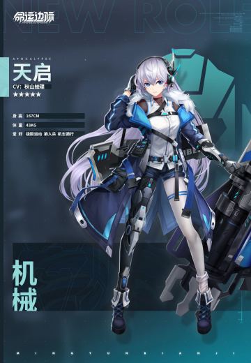 《命运边际》干员档案 | 机械改造人——天启