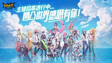 【Bilibili主播招募】《凹凸世界》手游主播招募进行中，万元大奖等你来~