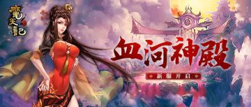 安卓16服：血河神殿开服公告