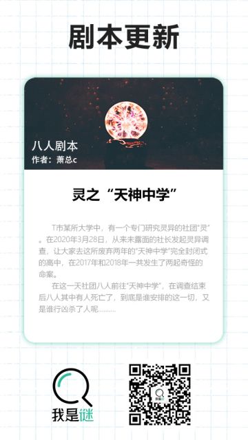 我是谜【剧本上架】190118《灵之“天神中学”》