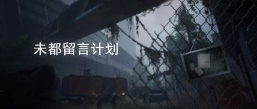 【邀请函】首测专属纪念活动“未都留言计划”