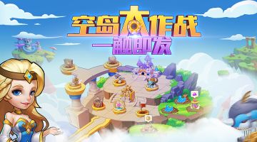 【一触即发】《放置奇兵》新玩法——空岛大作战