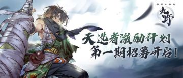 ₪征集活动₪仙剑九野原创作者激励计划——第一期开启
