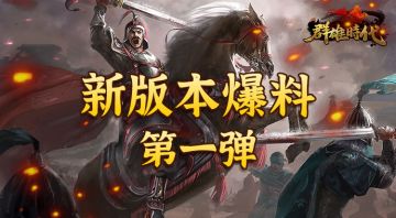 群雄时代 | 新版本内容大爆料第一弹！