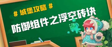 【城堡攻略】防御组件之浮空砖块