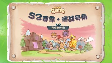 预告丨倒计时4天！S2赛季征战号角即将吹响~