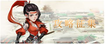 《我是大东家》第二期攻略征集活动