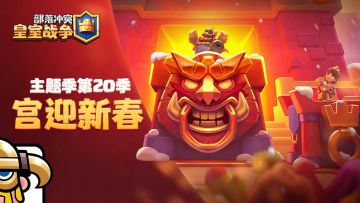 主题季第20季：宫迎新春