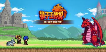 《狮子王传说》国内首发预约强势开启