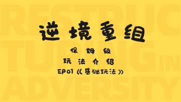 《逆境重组》保姆级玩法介绍合集