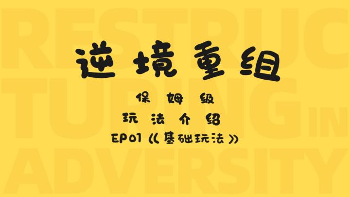 《逆境重组》保姆级玩法介绍合集 1截图