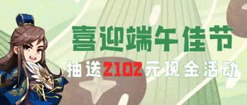【有奖活动】B站宠粉庆端午，2102元现金大奖等你拿！