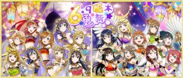《Love Live! 学园偶像祭》6.9版本更新活动登场！