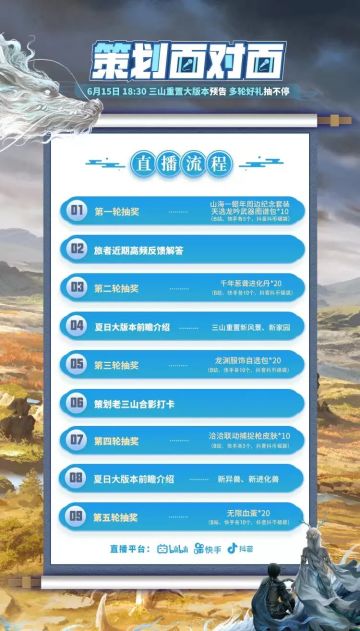 【策划面对面预告】三山重置大版本内容前瞻直播来袭，多重好礼抽不停！