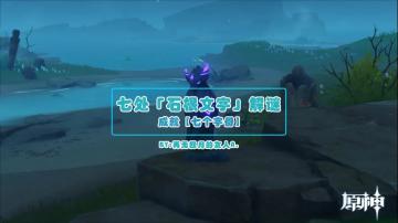 原神·探索解密|石板？稻妻七处「石根文字」解谜