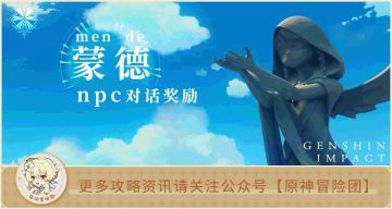 【V2.2攻略】#其他攻略#【原神冒险团】蒙德全npc（含雪山）隐藏对话奖励详解 你集齐了吗？