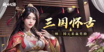 【已开奖】三国怀古，找找你身边的三国元素赢儿童电话手表！