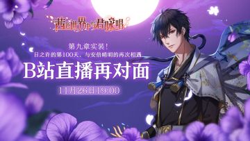 【B站直播即将开始！】晴明实装！新功能解答！面对面和兔兔们交流！还有福利掉落哦~