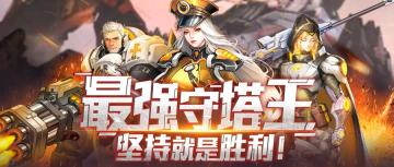 荣耀战争｜最强守塔王等你来挑战！你能坚持到最后一波吗？（内有礼包码）