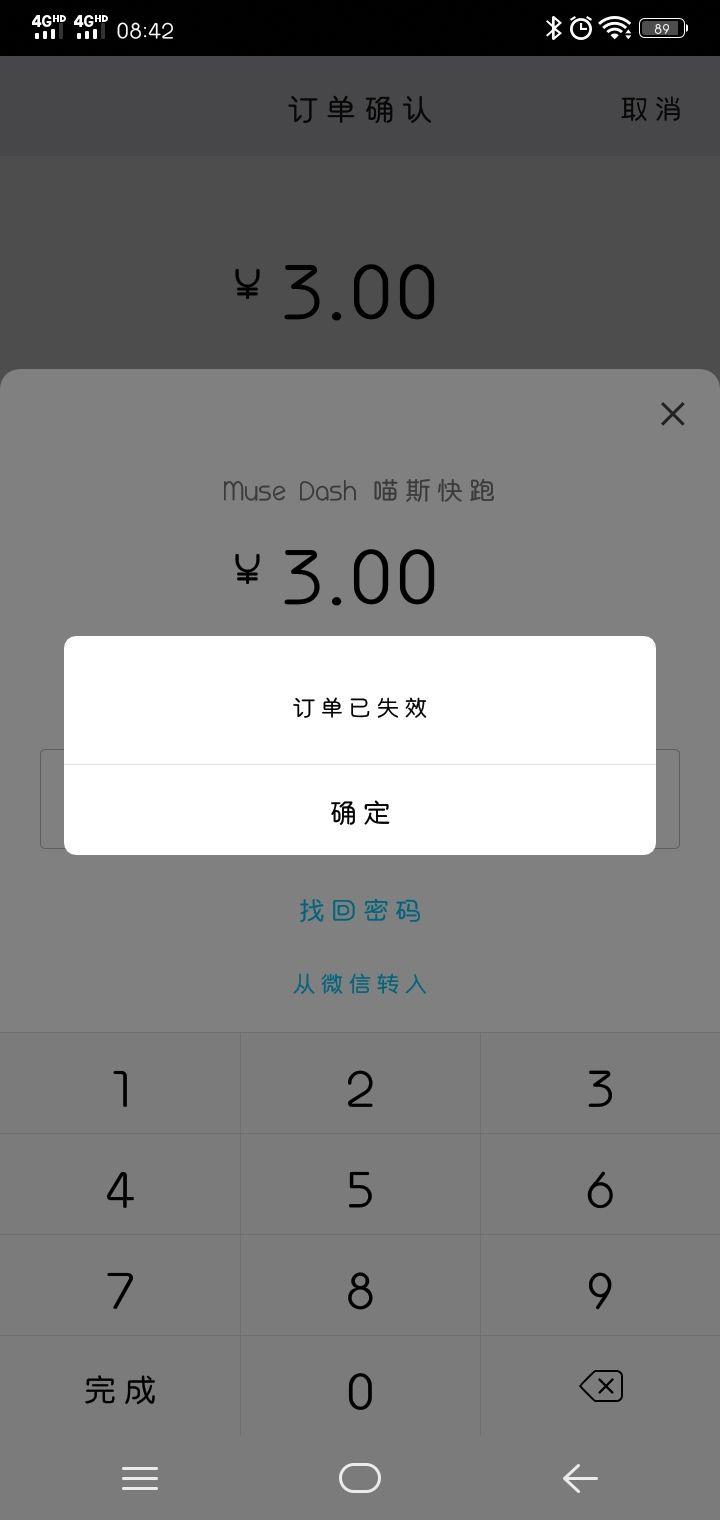 订单已失效截图