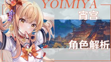 原神·角色攻略丨宵宫又复刻啦，来看看养成推荐有没有什么变化~