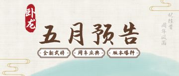 《蜀汉传卧龙篇》五月活动预告——新武将、周年礼、版本爆料抢先看！