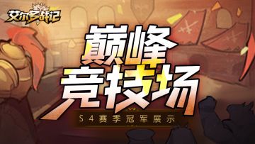 巅峰立新王！巅峰竞技场S4赛季冠军展示