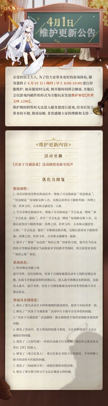 04月01日维护更新公告