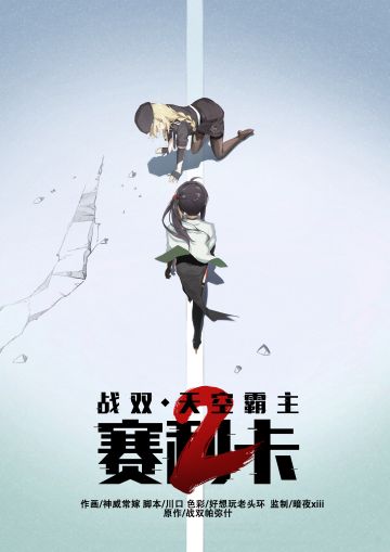 《战双帕弥什》|《天空霸主赛利卡》第二季更新！