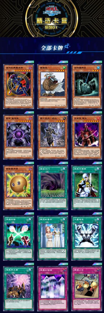 《精选卡盒 系列01》全卡表公开！将于明日限时上架！