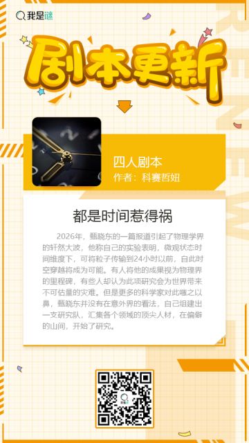 我是谜【剧本上架】190912《都是时间惹得祸》