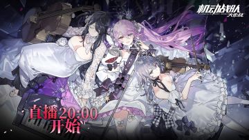 《机动战队大作战》-B站直播提醒