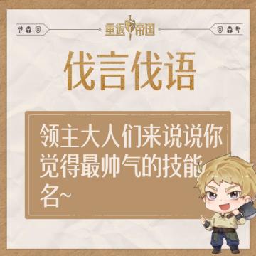 每日活动丨领主大人们来说说你觉得最帅气的技能名~（已开奖）