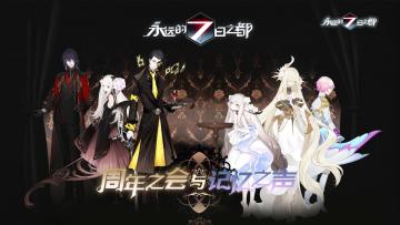 《永远的7日之都》记忆之声音乐会现场录播