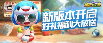 喜迎跑跑新版本开启，宝宝给车友们送福利咯！
