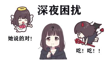 【胡桃日记】求独门秘诀解决胡桃的深夜困扰！