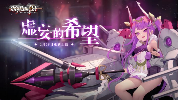 【更新预告】《深渊地平线》「虚妄的希望」版本2月25日更新上线截图