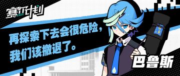 《赛尔计划》学员介绍——巴鲁斯