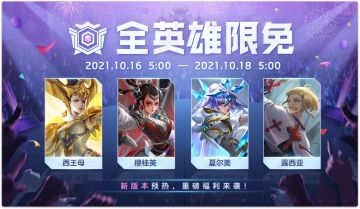【已开奖】全英雄限免大放送，分享你最想体验的英雄！