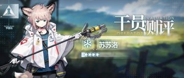 【干员测评】苏苏洛篇：救死扶伤的小狐狸