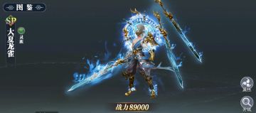 《幻世九歌》SP战灵-大夏龙雀