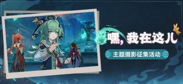 （已开奖）【有奖活动】「嗨，我在这儿」主题摄影征集